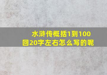 水浒传概括1到100回20字左右怎么写的呢