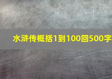 水浒传概括1到100回500字