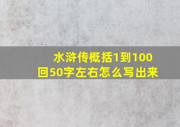 水浒传概括1到100回50字左右怎么写出来