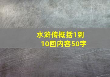 水浒传概括1到10回内容50字