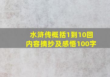 水浒传概括1到10回内容摘抄及感悟100字