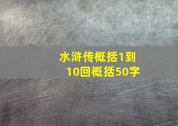 水浒传概括1到10回概括50字