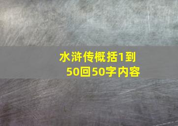 水浒传概括1到50回50字内容