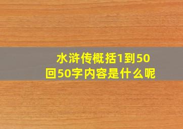 水浒传概括1到50回50字内容是什么呢