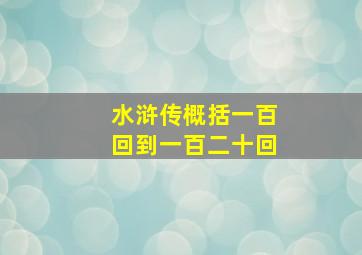 水浒传概括一百回到一百二十回