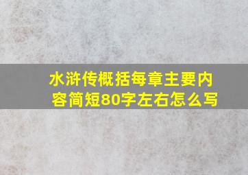 水浒传概括每章主要内容简短80字左右怎么写