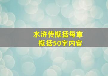 水浒传概括每章概括50字内容