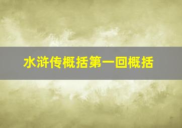 水浒传概括第一回概括