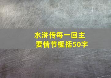 水浒传每一回主要情节概括50字