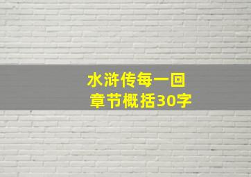 水浒传每一回章节概括30字