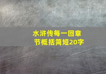 水浒传每一回章节概括简短20字