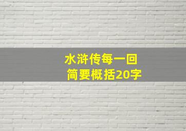 水浒传每一回简要概括20字