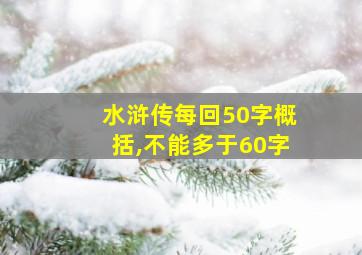 水浒传每回50字概括,不能多于60字