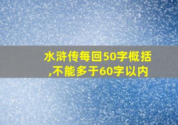 水浒传每回50字概括,不能多于60字以内