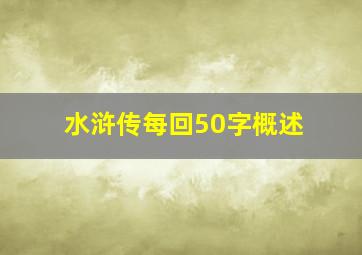 水浒传每回50字概述