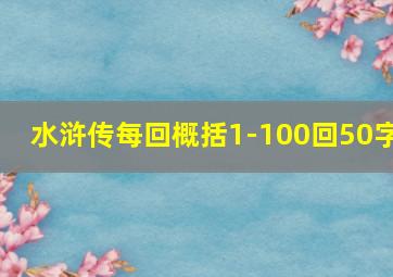 水浒传每回概括1-100回50字