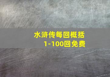 水浒传每回概括1-100回免费