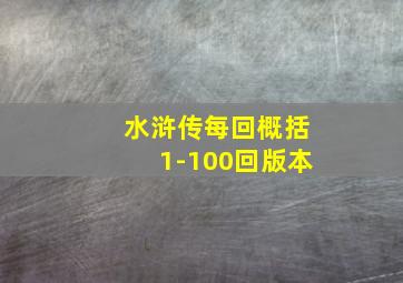 水浒传每回概括1-100回版本