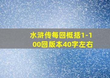 水浒传每回概括1-100回版本40字左右