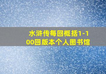 水浒传每回概括1-100回版本个人图书馆