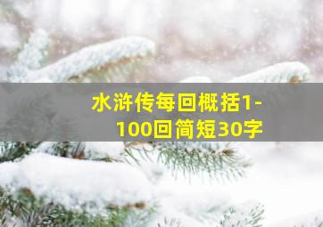 水浒传每回概括1-100回简短30字