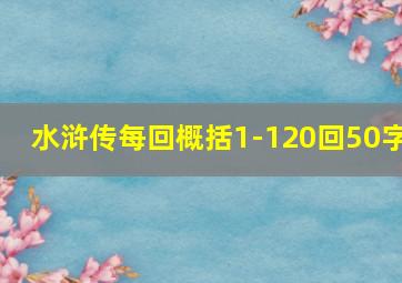 水浒传每回概括1-120回50字