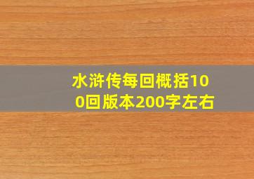 水浒传每回概括100回版本200字左右