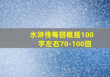 水浒传每回概括100字左右70-100回