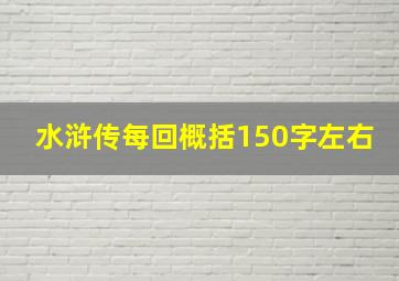 水浒传每回概括150字左右