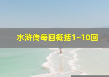 水浒传每回概括1~10回