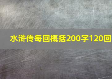 水浒传每回概括200字120回