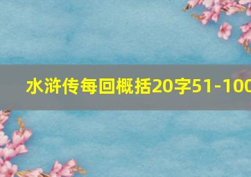 水浒传每回概括20字51-100