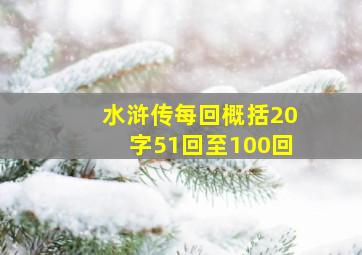 水浒传每回概括20字51回至100回