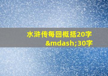 水浒传每回概括20字—30字