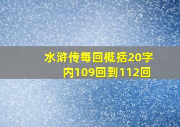 水浒传每回概括20字内109回到112回