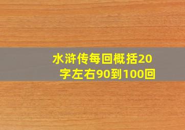 水浒传每回概括20字左右90到100回