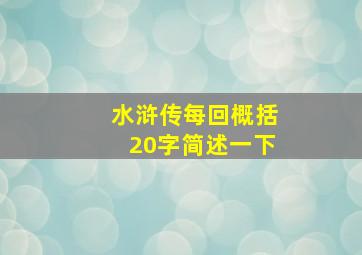 水浒传每回概括20字简述一下