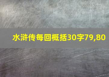 水浒传每回概括30字79,80