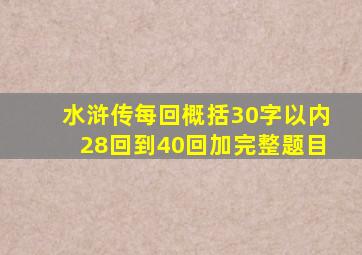 水浒传每回概括30字以内28回到40回加完整题目