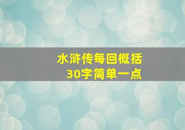 水浒传每回概括30字简单一点