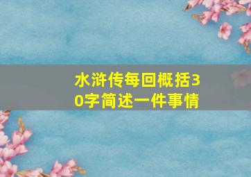 水浒传每回概括30字简述一件事情