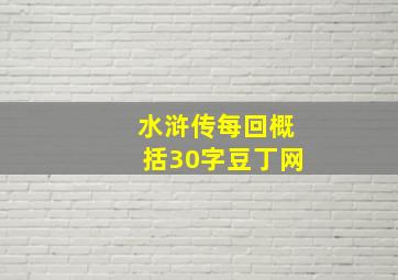 水浒传每回概括30字豆丁网