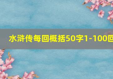 水浒传每回概括50字1-100回