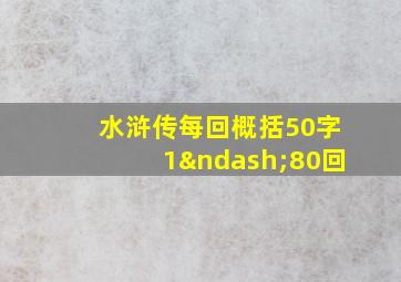 水浒传每回概括50字1–80回