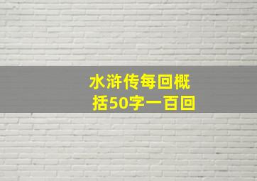 水浒传每回概括50字一百回