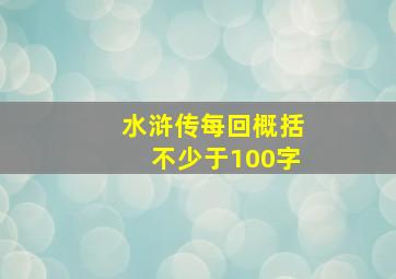 水浒传每回概括不少于100字