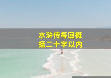 水浒传每回概括二十字以内