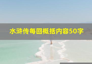 水浒传每回概括内容50字