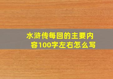 水浒传每回的主要内容100字左右怎么写