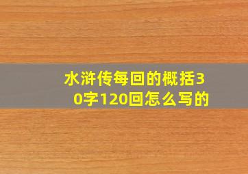 水浒传每回的概括30字120回怎么写的